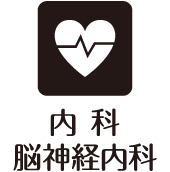内科・脳神経内科